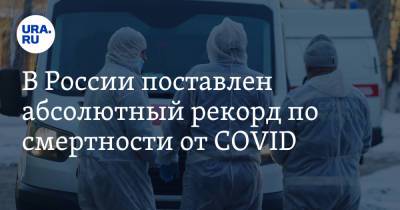 В России поставлен абсолютный рекорд по смертности от COVID - ura.news - Россия
