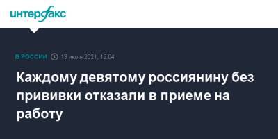 Каждому девятому россиянину без прививки отказали в приеме на работу - interfax.ru - Москва