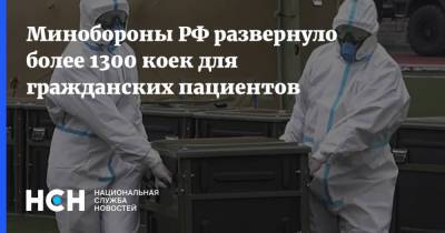 Сергей Шойгу - Минобороны РФ развернуло более 1300 коек для гражданских пациентов - nsn.fm - Россия