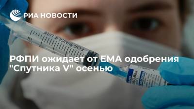 Кирилл Дмитриев - Глава РФПИ Дмитриев заявил, что Россия ожидает от ЕМА одобрения вакцины "Спутник V" осенью - ria.ru - Россия - Москва - Индия - Евросоюз