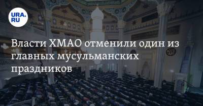 Наталья Комарова - Власти ХМАО отменили один из главных мусульманских праздников - ura.news - округ Югра
