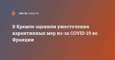 Дмитрий Песков - В Кремле оценили ужесточения карантинных мер из-за COVID-19 во Франции - ren.tv - Россия - Франция
