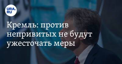 Дмитрий Песков - Кремль: против непривитых не будут ужесточать меры - ura.news - Россия