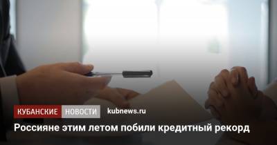 Россияне этим летом побили кредитный рекорд - kubnews.ru