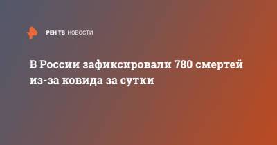 В России зафиксировали 780 смертей из-за ковида за сутки - ren.tv - Россия