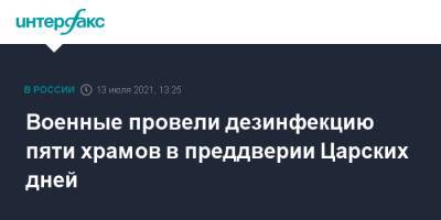 Военные провели дезинфекцию пяти храмов в преддверии Царских дней - interfax.ru - Москва - Свердловская обл. - Екатеринбург