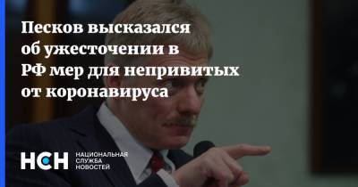Дмитрий Песков - Песков высказался об ужесточении в РФ мер для непривитых от коронавируса - nsn.fm - Россия - Франция