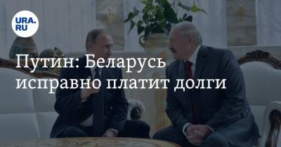Владимир Путин - Александр Лукашенко - Путин: Беларусь исправно платит долги - ura.news - Россия - Санкт-Петербург - Белоруссия