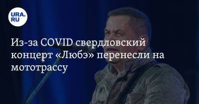 Из-за COVID свердловский концерт «Любэ» перенесли на мототрассу - ura.news - Свердловская обл.