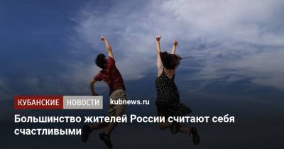 Большинство жителей России считают себя счастливыми - kubnews.ru - Россия