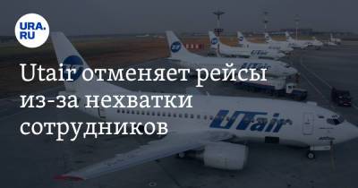 Utair отменяет рейсы из-за нехватки сотрудников - ura.news - округ Югра