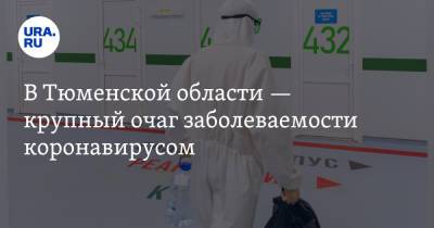 В Тюменской области — крупный очаг заболеваемости коронавирусом - ura.news - Тюменская обл.