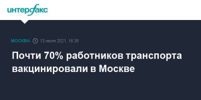 Почти 70% работников транспорта вакцинировали в Москве - interfax.ru - Москва