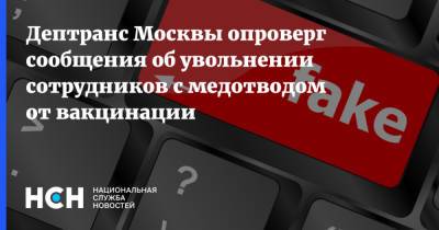 Дептранс Москвы опроверг сообщения об увольнении сотрудников с медотводом от вакцинации - nsn.fm - Москва