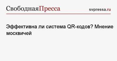 Эффективна ли система QR-кодов? Мнение москвичей - svpressa.ru