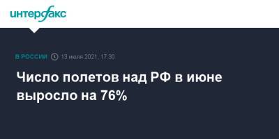 Число полетов над РФ в июне выросло на 76% - interfax.ru - Россия - Москва