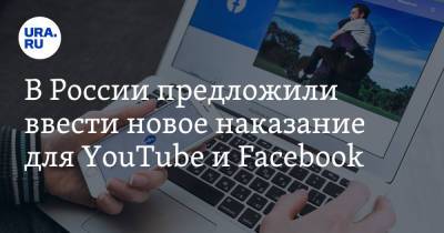 В России предложили ввести новое наказание для YouTube и Facebook - ura.news - Россия