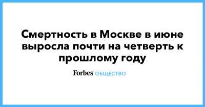 Смертность в Москве в июне выросла почти на четверть к прошлому году - forbes.ru - Москва