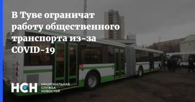 В Туве ограничат работу общественного транспорта из-за COVID-19 - nsn.fm - республика Тыва - Тува