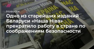 Одно из старейших изданий Беларуси «Наша Нiва» прекратило работу в стране по соображениям безопасности - tvrain.ru - Белоруссия
