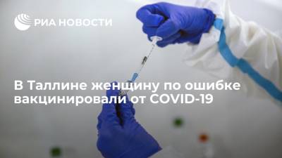 В Таллине женщину вакцинировали от COVID-19 вместо прививки от клещевого энцефалита - ria.ru - Хельсинки - Эстония - Таллин