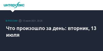 Что произошло за день: вторник, 13 июля - interfax.ru - Россия - Москва - Минск