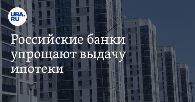 Российские банки упрощают выдачу ипотеки - ura.news