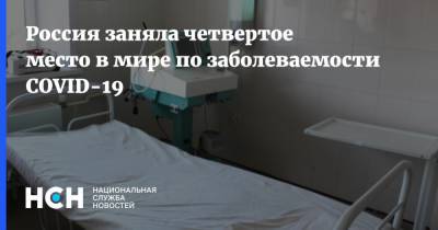 Россия заняла четвертое место в мире по заболеваемости COVID-19 - nsn.fm - Россия
