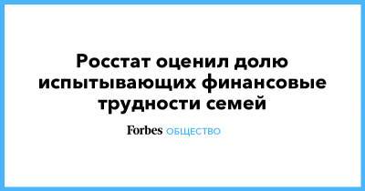 Росстат оценил долю испытывающих финансовые трудности семей - forbes.ru - Россия