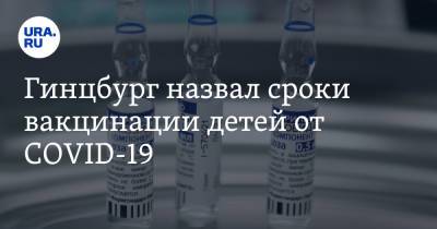Александр Гинцбург - Гинцбург назвал сроки вакцинации детей от COVID-19 - ura.news