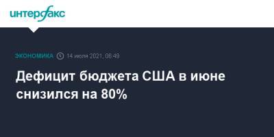 Дефицит бюджета США в июне снизился на 80% - interfax.ru - Москва - Сша