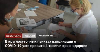 Вениамин Кондратьев - В круглосуточных пунктах вакцинации от COVID-19 уже привито 4 тысячи краснодарцев - kubnews.ru - Краснодарский край - Краснодар