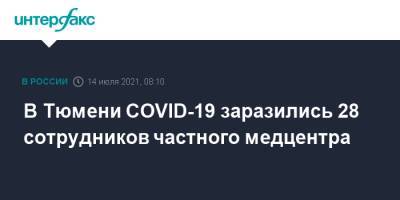 В Тюмени COVID-19 заразились 28 сотрудников частного медцентра - interfax.ru - Москва - Тюмень