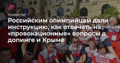 Российским олимпийцам дали инструкцию, как отвечать на «провокационные» вопросы о допинге и Крыме - tvrain.ru - республика Крым