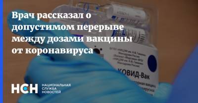 Борис Чурадзе - Врач рассказал о допустимом перерыве между дозами вакцины от коронавируса - nsn.fm