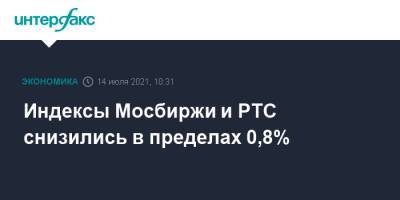 Индексы Мосбиржи и РТС снизились в пределах 0,8% - interfax.ru - Москва - Сша