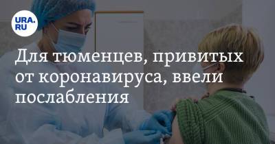 Александр Моор - Для тюменцев, привитых от коронавируса, ввели послабления - ura.news
