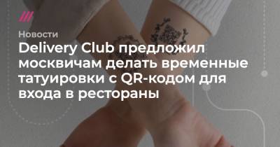 Delivery Club предложил москвичам делать временные татуировки с QR-кодом для входа в рестораны - tvrain.ru
