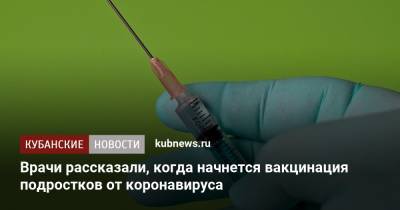 Александр Гинцбург - Врачи рассказали, когда начнется вакцинация подростков от коронавируса - kubnews.ru - Москва