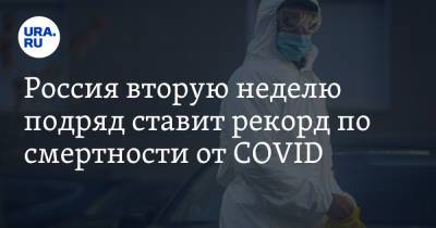 Россия вторую неделю подряд ставит рекорд по смертности от COVID - ura.news - Россия