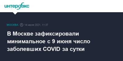 В Москве зафиксировали минимальное с 9 июня число заболевших COVID за сутки - interfax.ru - Россия - Москва