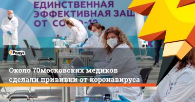 Анастасий Раков - Около 70% московских медиков сделали прививки от коронавируса - ridus.ru - Москва