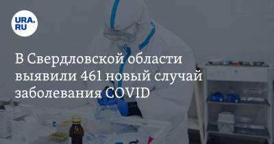 В Свердловской области выявили 461 новый случай заболевания COVID - ura.news - Свердловская обл.