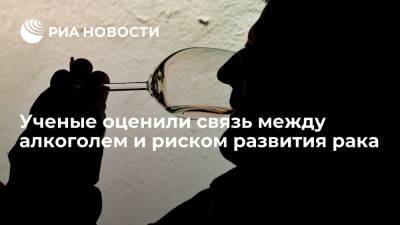 Ученые оценили связь между алкоголем и риском развития рака - ria.ru - Москва