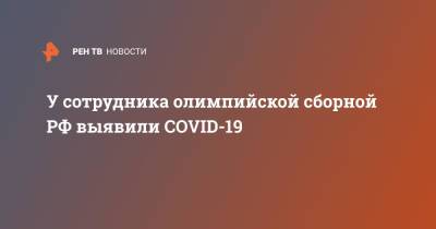 У сотрудника олимпийской сборной РФ выявили COVID-19 - ren.tv - Россия - Япония