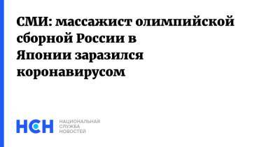 СМИ: массажист олимпийской сборной России в Японии заразился коронавирусом - nsn.fm - Россия - Япония - Мунакат