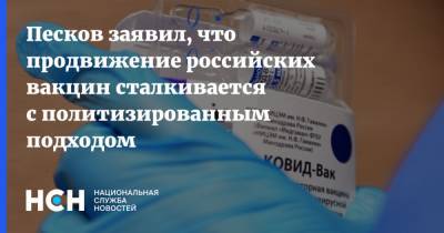 Дмитрий Песков - Песков заявил, что продвижение российских вакцин сталкивается с политизированным подходом - nsn.fm - Россия - Евросоюз