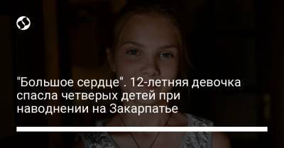 "Большое сердце". 12-летняя девочка спасла четверых детей при наводнении на Закарпатье - liga.net - Украина