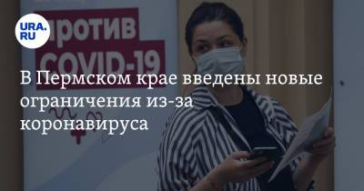 В Пермском крае введены новые ограничения из-за коронавируса - ura.news - Пермский край