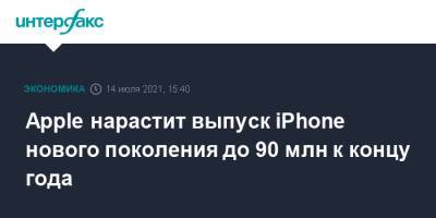 Apple нарастит выпуск iPhone нового поколения до 90 млн к концу года - interfax.ru - Москва - Сша